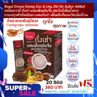 ส่งฟรี? กาแฟปรุงสำเร็จชนิดผง ผสมถั่งเช่าสายพันธุ์พรีเมี่ยม  รอยัลคราวน์ ถั่งเช่า ผสมเห็ดหลินจือ สูตรไม่เติมน้ำตาล กิฟฟารีน ของแท้