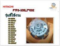 ขายอะไหล่ของแท้/มอเตอร์ปั่นหมาดเครื่องซักผ้าฮิตาชิ/Hitachi/Motor Spin/PTPS-100LJ*002/แทน/PTPS-100LK*014/PTPS-100LJ*014