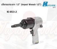 KUANI KI-853-2 บล๊อกลม 1/2" TWIN HAMMER