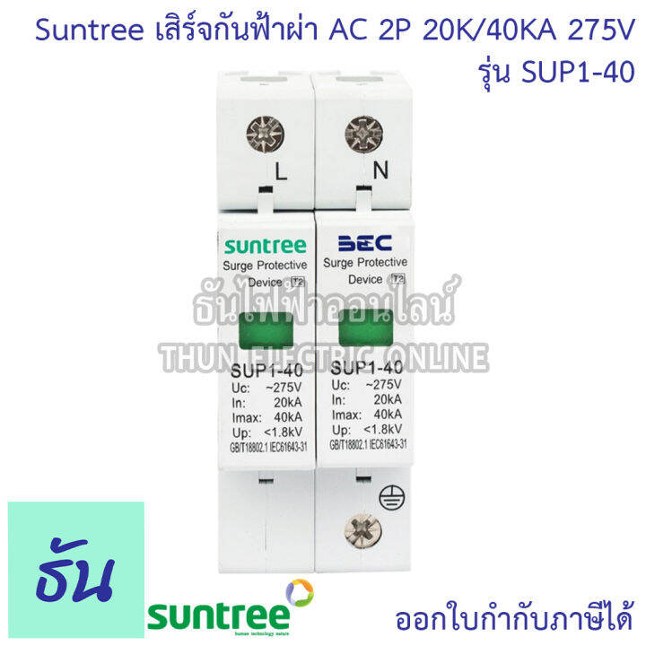 suntree-กันฟ้าผ่า-ac-2p-275v-20ka-40ka-sup1-40-ac-spd-อุปกรณ์ป้องกันฟ้าผ่า-surge-protection-ตัวป้องกันฟ้าผ่า-ไฟกระชาก-กันฟ้าผ่าโซล่าเซล-ซันทรี-ธันไฟฟ้า-sss