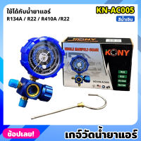 KONY KN-AC005 เกจ์วัดน้ำยาแอร์ เกจเดี่ยว มีวาล์ว หุ้มยาง สีน้ำเงิน R22, R32, R134A, R410A เกจวัดน้ำยา เกจ์วัดน้ำยา