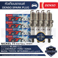 DENSO SPARK PLUG หัวเทียนรถยนต์ สำหรับ CHEVROLET,FORD,HONDA,MAZDA,MITSUBISHI,TOYOTA ประเภทหัวเทียน NICKEL TT K16TT ระยะเวลาการใช้งาน 40,000 กิโลเมตร