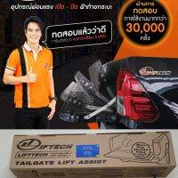 ชุดผ่อนแรงฝาท้ายกระบะ Toyota Revo 2015-2021 2022 2023 (โตโยต้า รีโว่)เปิด-ปิด ฝาเบา LIFT TECH ลิฟท์เทค ยกฝาเบา ติดตั้งเองได้ คู่มือในกล่อง รับประกัน 2 ปี?