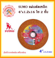 แผ่นตัดเหล็ก SUMO 4" x 1.x 2 ชั้น แดง คมทน ไร้เทียมทาน ( สินค้าราคาต่อกล่อง 50 ใบ/กล่อง ) ใบตัด 4"x1.2x16 ใย 2 ชั้น SUMO Turbo Cut Red plus ถูกและดีที่นี้เท่านั้น