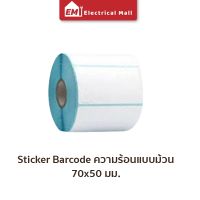 สติ๊กเกอร์บาร์โค้ดความร้อนแบบม้วน (ไม่ต้องใช้หมึก) Barcode Sticker Label สติ๊กเกอร์บาร์โค้ด ป้ายสติ๊กเกอร์ กระดาษ กระดาษความร้อน