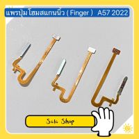 แพรปุ่มโฮมสแกนนิ้ว  ( Finger ) OPPO A57 2022