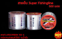 สายเอ็น Super Fishingline ยาว 500 เมตร สายเอ็นตกปลา เหมาะสมกับนักตกปลาที่ต้องการ สายFLUROCARBON 100 % เหนียวทดต่อแรงดึงได้ดี จมน้ำเร็ว