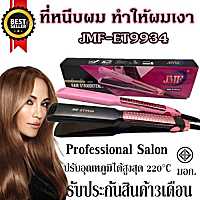 Mybeauty66 ที่รีดผม JMF- ET9934 JMF-9934 เครื่องหนีบผม ที่หนีบผม JMF9934 ม้วนผม ยืดผม ปรับระดับความร้อนได้ 5 ระดับ ทำให้ผมตรงเงางามรวดเร็ว หนีบลื่น(คละสีชมพู/ดำ)