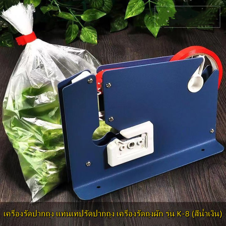 เครื่องรัดปากถุง-แท่นเทปรัดปากถุง-เครื่องรัดถุงผัก-รุ่น-k-8-สีน้ำเงิน-เครื่องซีลปากถุงแบบพลาสติก-k-8-เครื่องซีลปากถุงแบบเทป