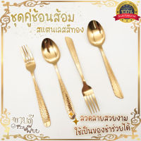 ช้อนส้อม สีทอง1คู่ ชนิดหนา ลวดลายสวยงาม ใช้เป็นของชำร่วยได้ SKU123