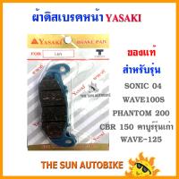 ผ้าดิสเบรคหน้า YASAKI ของแท้ รุ่น WAVE-125, WAVE110-S, SONIC-04, PHANTOM-200, CBR-150 คาบูร์รุ่นเก่า