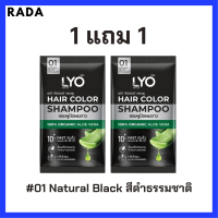 ** 1 แถม 1 ** LYO Hair Color Shampoo แชมพูปิดผมขาว ไลโอ แฮร์ คัลเลอร์ # 01 Natural Black สีดำธรรมชาติ ปริมาณ 30 ml. / 1 ซอง