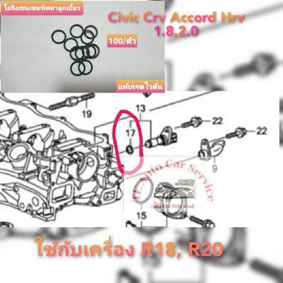 HOT** โอริงเซนเซอร์เพลาลูกเบี้ยว Honda ส่งด่วน เซนเซอร์ จับ วัตถุ sensor ตรวจ จับ วัตถุ เซนเซอร์ แสง เซนเซอร์ วัด ระยะ ทาง