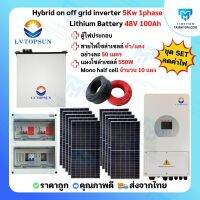 ขายดี!!! ชุดเซตไฮบริด ออนออฟกริด 5kw 1 เฟส  LVTOPSUN พร้อมตู้ไฟประกอบ แผงโซล่า และสายไฟ กันย้อน+ wifi  inverter Hybrid onoff grid 5 kw LVTOPSUN ประกันศูนย์ไทย