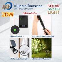 ส่งของทั่วประเทศไฟปักสนามโซล่าเซลล์ SOLAR GARDEN LIGHT 20W มี2รุ่น3สี 7สี ไฟทางไฟLED กันน้ำกันฝน ประหยัดพลังงาน สินค้าพ