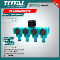 TOTAL ?? ข้อต่อสวมสายยาง  รุ่น THHC604101 เข้า 1 ทาง ออก 4 ทาง พร้อม วาล์ว เปิด-ปิด (เข้า 1 นิ้ว ออก 3/4 นิ้ว) Plastic Hose Connector