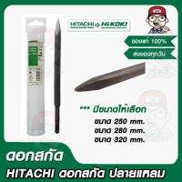 HITACHI ดอกสกัด ปลายแหลม มีขนาดให้เลือก ของแท้ 100%