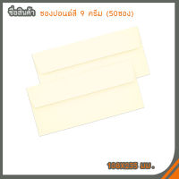 ซองปอนด์สี 9 ครีม รุ่นแพ็คละ 50ซอง(10แพ็ค/กล่อง)