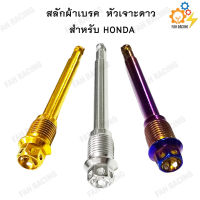 สลักผ้าเบรค สแตนเลส หัวเจาะดาว HONDA (ปั้มเดิม)