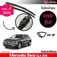 ที่ปัดน้ำฝน ใบปัดน้ำฝน Benz GLA 2016-2018 24-19 นิ้ว ตรงรุ่น 100% #ที่ปัดน้ำฝน  #ยางปัดน้ำฝน  #ก้าน  #ก้านปัดน้ำฝน  #ใบปัดน้ำฝน