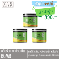 New แพ็กเกจใหม่ [ 3 กระปุก ]BOMB บอม เจลทาต้นแขน ต้นขา หน้าท้อง ทาผิวเปลือกส้ม 110 g.