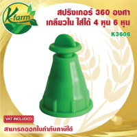 ( 100 ตัว ) สปริงเกอร์ หัวฉีด 360 องศา สีเขียว ปรับได้ ปิดได้ เกลียวใน ใส่ได้ทั้ง 4 หุน และ 6 หุน สปริงเกอร์ 360 องศา SPRINKLER K FARM