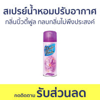 สเปรย์น้ำหอมปรับอากาศ Daily Fresh กลิ่นบิ้วตี้ฟูล กลบกลิ่นไม่พึงประสงค์ - สเปรย์ปรับอากาศ น้ําหอมปรับอากาศ ปรับอากาศ น้ําหอมปรับอากาศในห้อง สเปย์ปรับอากาศ เจลปรับอากาศ เจลหอมปรับอากาศ เจลน้ําหอมปรับอากาศ สเปรย์ปรับอากาศอัตโนมัติ ที่ปรับอากาศ