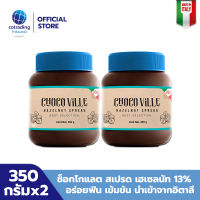 Chocoville Chocolate Hazelnut Spread (ช็อกโกแลต ผสมเฮเซลนัท ทาขนมปัง) 350g pack x2