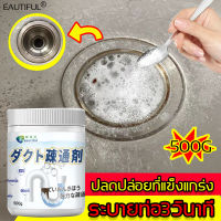 ใช้ท่อเดียวเพื่อให้เรียบนานสิบปี Eautiful ท่อตัน 500g ทําความสะอาดที่แข็งแกร่ง ไม่ทําลายท่อ ผงล้างท่ออุดตัน ผงสลายท่อตัน ผงละลายท่อตัน ผงล้างท่อท่ออุดตัน ล้างท่อตัน น้ำยาท่อตัน โซดาไฟล้างท่อ ผงระเบิดท่อตั โซดาไฟส้วมตัน น้ำยาล้างท่อตัน ผงระเบิดท่อตัน