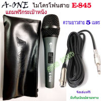 A-ONE ไมค์สาย ไมโครโฟนแบบมีสาย E-845 ไมโครโฟน Microphone ความยาวสาย 5 เมตร แถมฟรีกระเป๋าใส่ไมค์