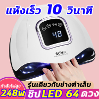 ? แห้งเร็ว 10 วินาที กำลังไฟสูง 248W เครื่องอบเล็บ เครื่องอบเล็บเจล ชิปLED 64 ดวง ​อบกาวแห้งอย่างรวดเร็ว ​มือไม่ดำ ป้องกันอุณหภูมิเกิน เวลาปรับความเร็วได้สี่ระดับ จอแสดงผลดิจิตอล เหมาะสำหรับทาเล็บทุกประเภท เครื่องอบเจล เครื่องทำเล็บ อุปกรณ์ทำเล็บ