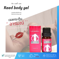 reed เจล - Reed body Moisturizing  รีด เจล บอดี้  เจลทา ช่วยเพิ่มอารมณ์ปลุกเสือสาว สำหรับผู้หญิง สินค้าขายดี? (1 ขวด 10ml)*ไม่ระบุชื่อสินค้าหน้ากล่อง