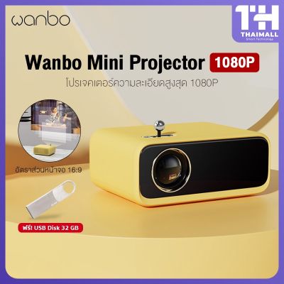 ราคาพิเศษ [NEW2021] Wanbo Mini Projector โปรเจคเตอร์ มินิโปรเจคเตอร์ คมชัด 1080P ส่งไว ลูก หมู ลูก หมู makita ลูก หมู ไร้ สาย หิน เจียร ลูก หมู