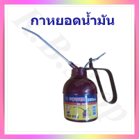 กาหยอดน้ำมัน ขนาด  300 cc  ยี่ห้อ Power  คุณภาพสูง ได้มาตรฐาน ISO 9002  ในชุดมีทั้งสายแข็งและสายอ่อน ใช้งานได้สะดวก,  oil can