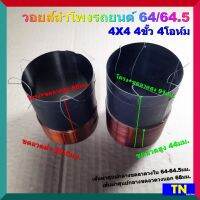 วอยส์ลำโพงรถยนต์ 64/64.5 4X4 4ขั้ว 4โอห์ม มี2รุ่น ขดลวดต่ำ 29.5มม. ขดลวดสูง 44มม. เกรดA อะไหล่ลำโพง