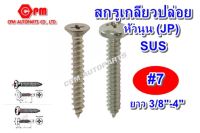 (HOT SALE)เกลียวปล่อยสแตนเลสหัวนูน JP ขนาด #7 ยาว 3/8"-4" สกรูเกลียวปล่อย  เกลียวปล่อยหัวนูน  เกลียวปล่อยสแตนเลส