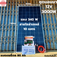 ชุดนอนนาพร้อมใช้ 12V 3000W ชุดโซล่าชาร์จเจอร์ 30A แบตเจล 80Ah สายแผงพร้อมหัว MC4 หางปลา ยาว10 เมตร แผงโซล่าเซลล์  340W มีประกัน พร้อมส่งในไทย