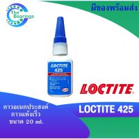 LOCTITE 425 กาวแห้งเร็ว กาวแรงต่ำสำหรับยึดโลหะและตัวยึดพลาสติก ขนาด 20 g  LOCTITE425 ล็อคไทท์ Instant Adhesives .