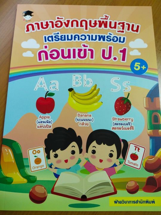 หนังสือเด็ก-ภาษาอังกฤษพื้นฐาน-เตรียมความพร้อมก่อนเข้า-ป-1