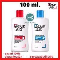 ล็อตใหม่!! Acne-Aid Liquid Cleanser แอคเน่เอด ลิควิด คลีนเซอร์ อุดตัน-สิวผด สีแดง-สีฟ้า 100 มล. (1 ขวด)