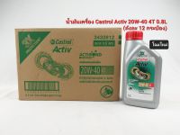 น้ำมันเครื่อง Castrol Activ 4T 20W-40 0.8L แบบยกลัง 12 กป.?ราคาขายส่ง น้ำมันเครื่องมอเตอร์ไซค์ราคาส่ง ✅มีใบกำกับภาษี ไม่บวกเพิ่ม