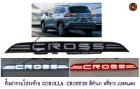 คิ้วฝากระโปรงท้าย COROLLA CROSS 2020 สีดำเงา มีไฟ หรี่ขาว เบรคแดง