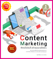 หนังสือ Content Marketing ฝังแน่นในอ้อมใจ สร้างยอดขายได้จริงๆ คู่มือสอนสร้างคอนเทนต์ที่โดนใจมีแรงดึงดูดกลุ่มเป้าหมาย บอกต่อ และปกป้องแบรนด์