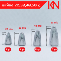 ตะกั่วตกปลา ทรงมะเฟือง 20g 30g 40g 50g น้ำหนัก ขนาด มาตรฐาน ตะกั่วฟิวตกปลา ตะกั่วเท็กซัส  อุปกรณ์ตกปลา