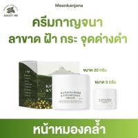 ?พร้อมส่ง? **สมุนไพรกาญจนาของแท้ส่งตรงจากแบรนด์** ครีมกาญจนา: บล็อคหน้าดำ เร่งหน้าขาวกระจ่างใส?