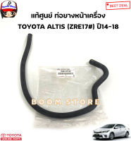 TOYOTA แท้ศูนย์ ท่อยางหน้าเครื่อง TOYOTA ALTIS (ZRE17#) ปี14-18 รหัสแท้.16261-0T150