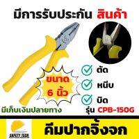 คีมปากจิ้งจก TSUNODA TIGER รุ่น CPB-150G ขนาด 6 นิ้ว ผลิตจากเหล็กคุณภาพดี จากประเทศญี่ปุ่น เหมาะงานช่างทั่วไป ใช้สำหรับหนีบ บิดจับชิ้นงาน ตัดลวด ตะปู แผ่นโลหะที่ไม่หนามาก และสังกะสี จัดส่งฟรี รับประกันสินค้า 1 ปี SafetyTech Shop