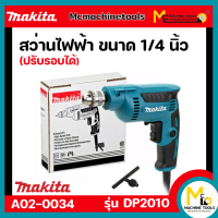 สว่านไฟฟ้า ขนาด 1/4 นิ้ว (ปรับรอบได้) MAKITA รุ่น DP2010 รับประกันสินค้า 6 เดือน By mcmach021