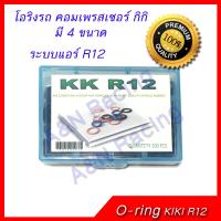 ยางโอริง สำหรับแอร์รถยนต์ คอมเพรสเซอร์ กีกิ กิกิ R12 Oring O-ring Rubber KIKI compressor R12 ระบบน้ำยาเก่า