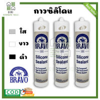 กาวซิลิโคน ซิลิโคน BRAVO (1หลอด) สีขาว สีใส สีดำ